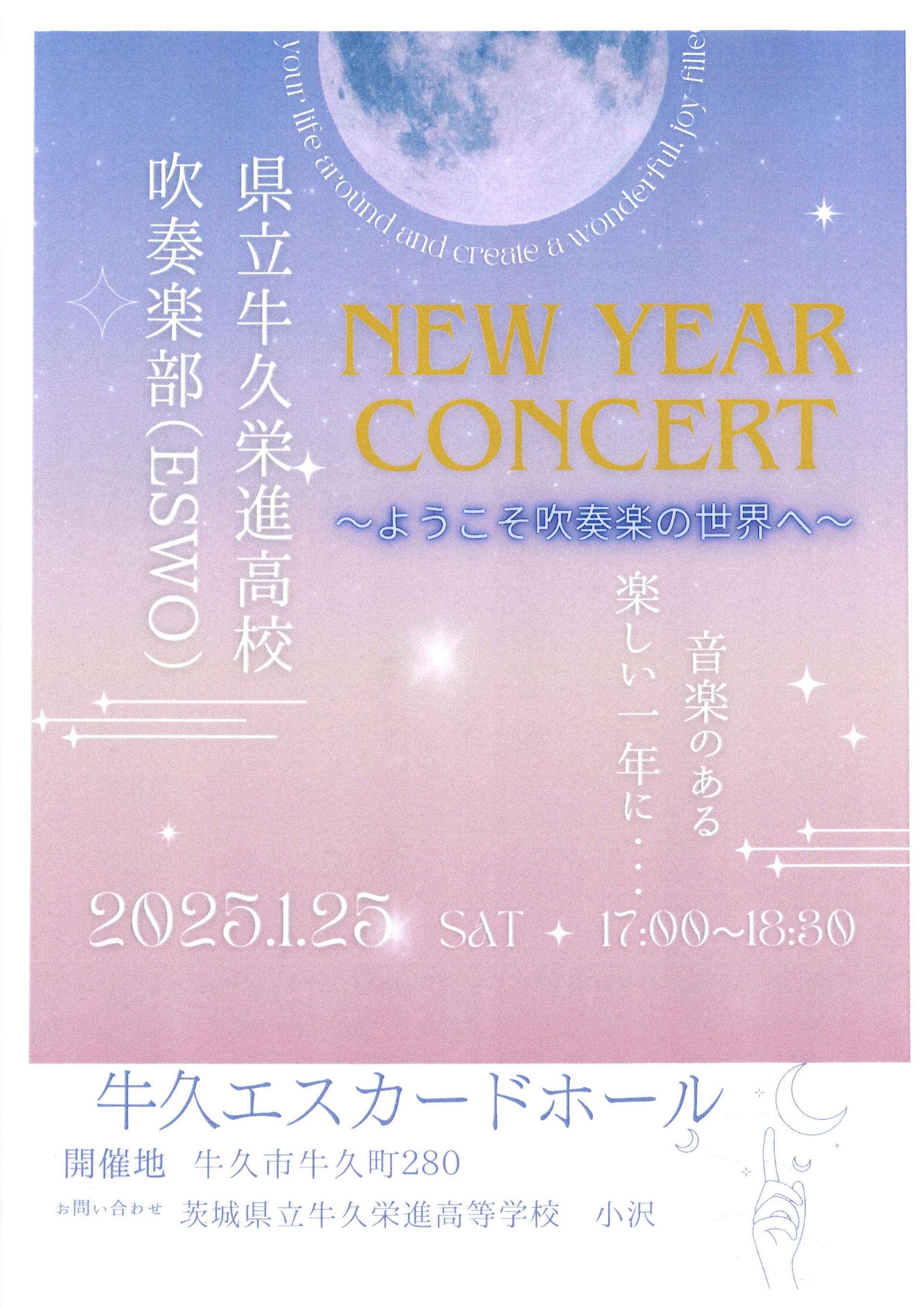 NEW YEAR CONCERT 牛久栄進高校吹奏楽部によるコンサート開催決定！