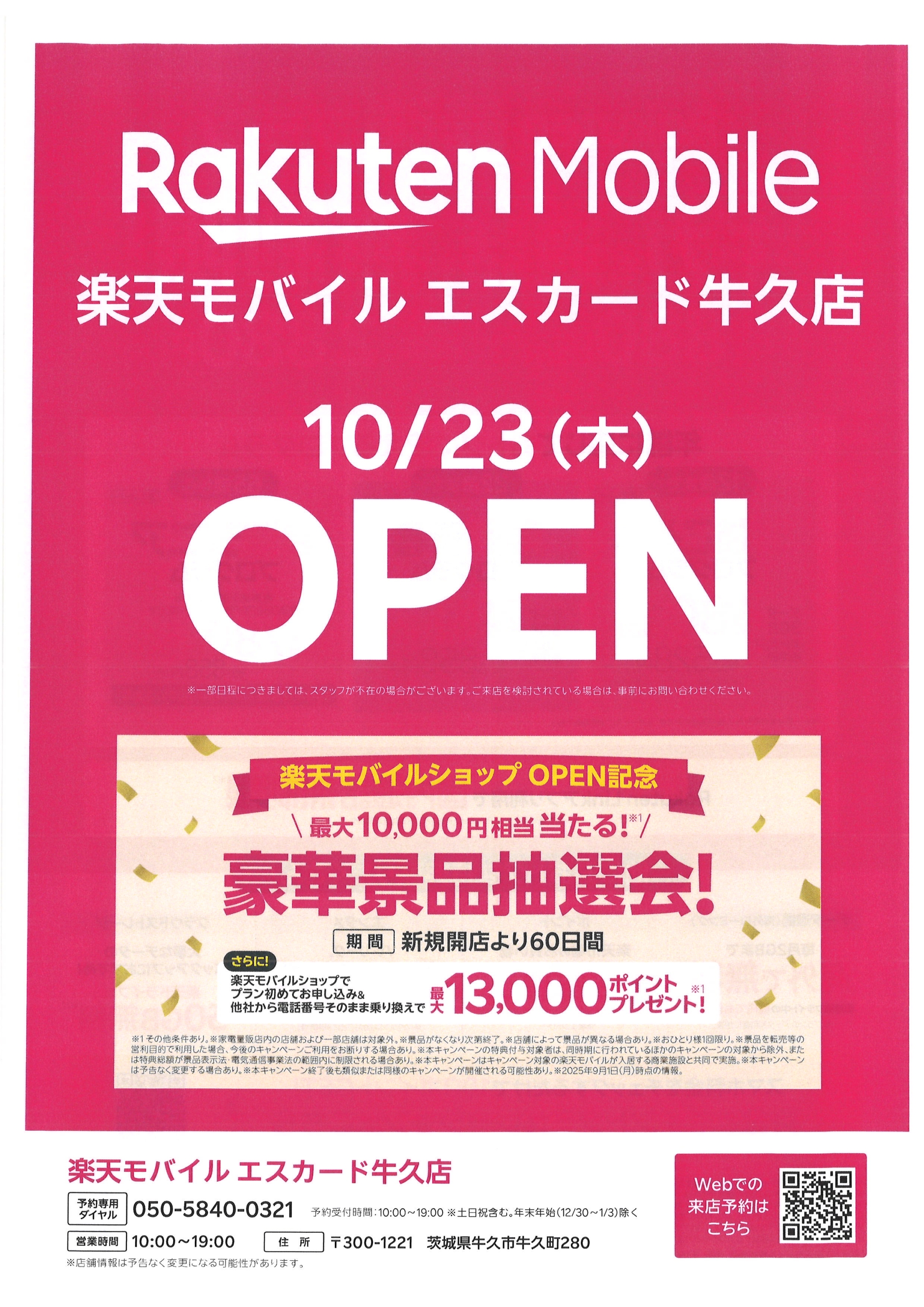 10/23(木)新規オープン! 楽天モバイルエスカード牛久店