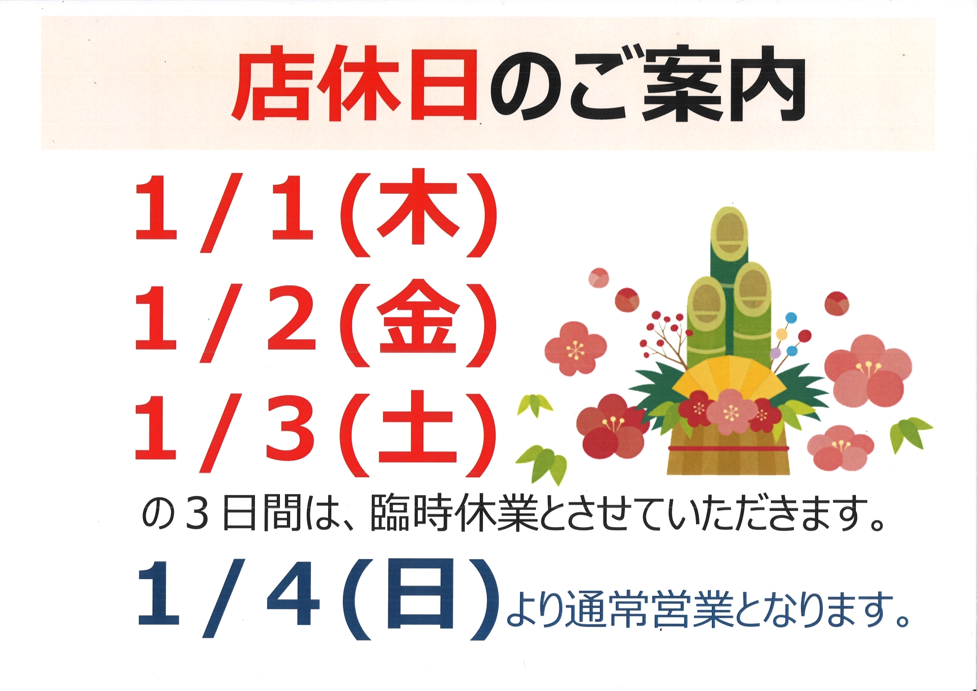 店休日のお知らせ