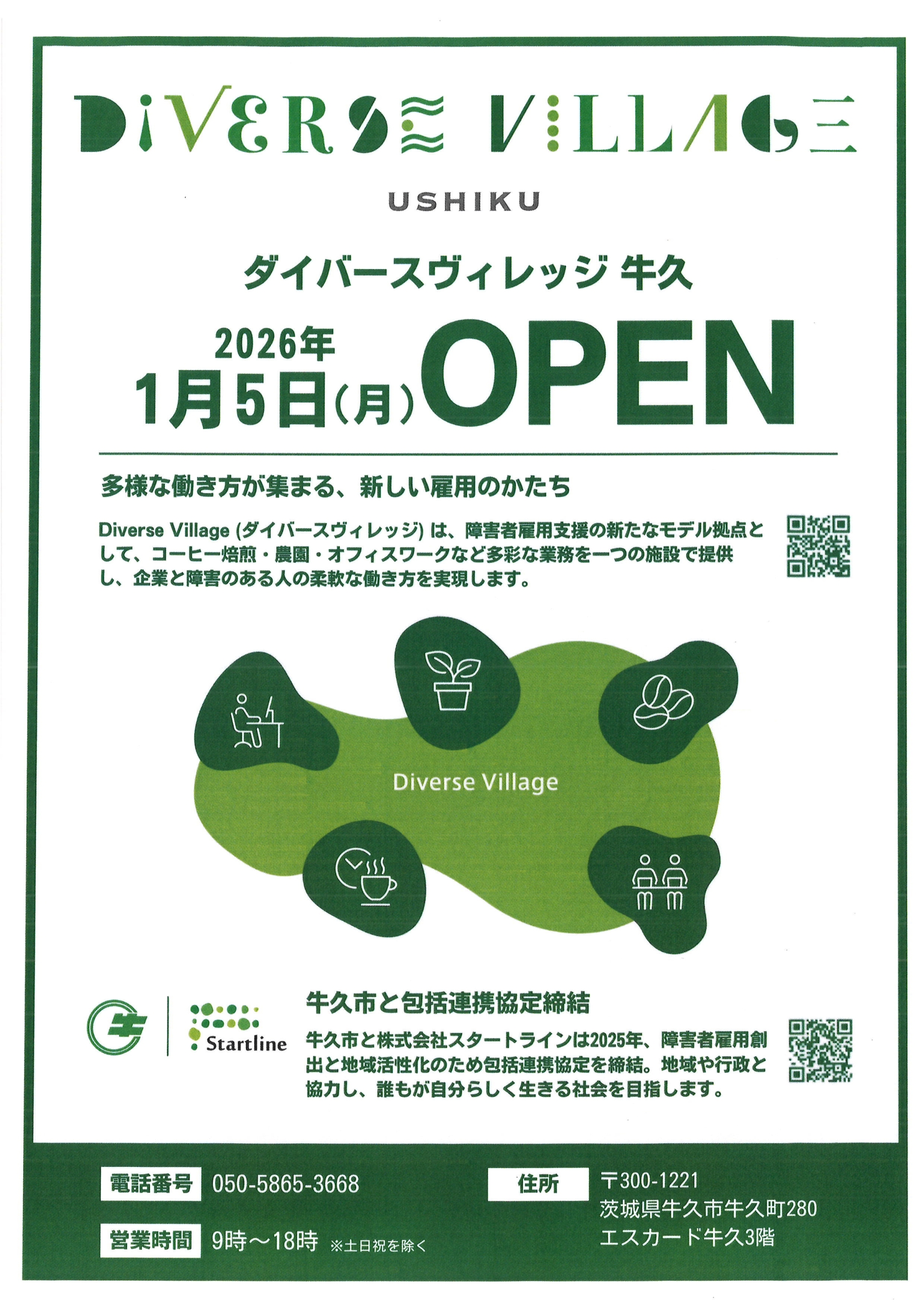 2026年1/5（月）新規オープン！　Diverse Village USHIKU