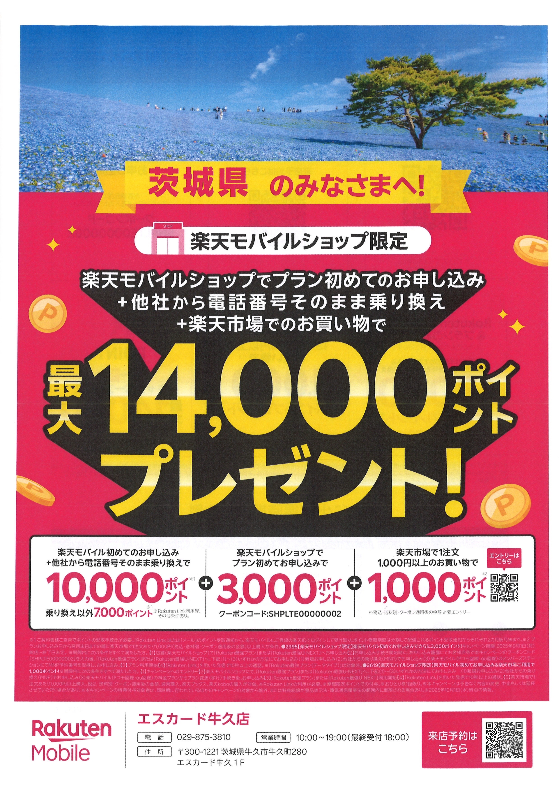 楽天モバイル　ポイントキャンペーンご案内！