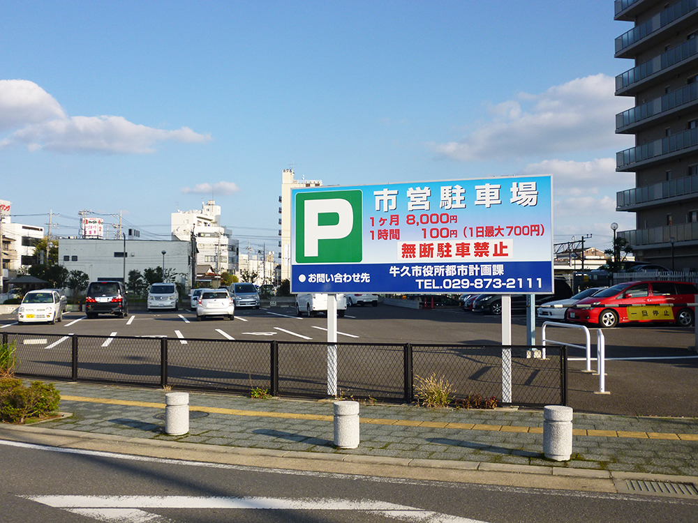 牛久駅かっぱ口第2駐車場